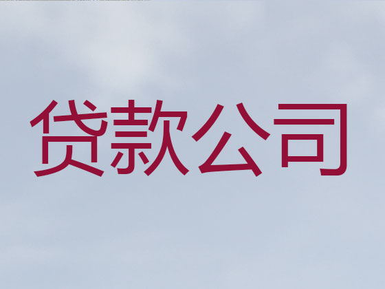 霍邱县抵押担保贷款-银行信用贷款